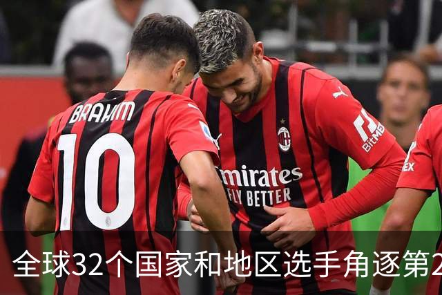全球32个国家和地区选手角逐第25届世界U20女子手球锦标赛