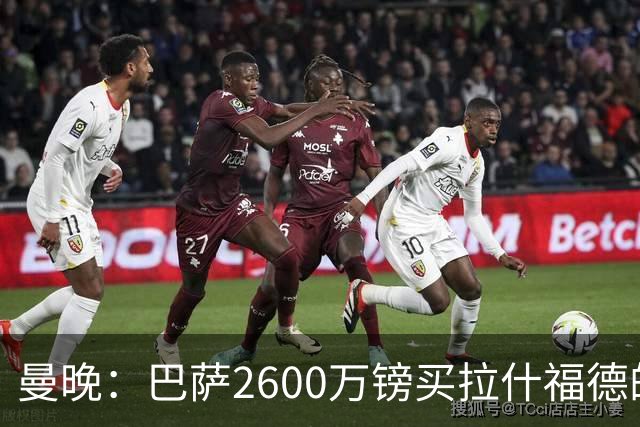 曼晚：巴萨2600万镑买拉什福德的条款已过期，若想续租曼联不会谈