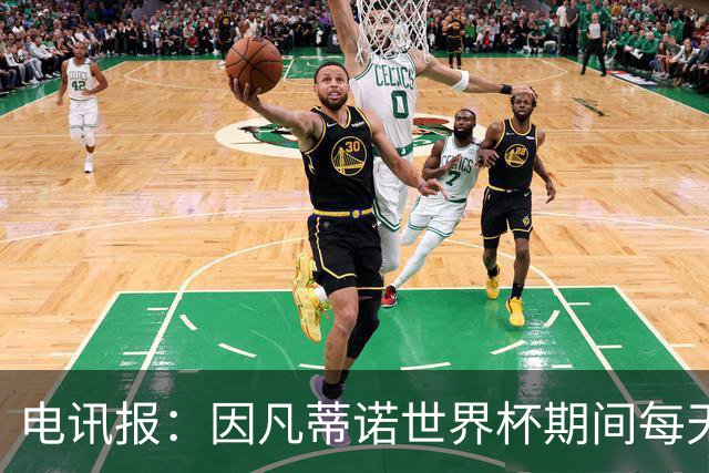电讯报：因凡蒂诺世界杯期间每天看两场比赛，私人飞机随时待命