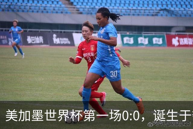 美加墨世界杯第一场0:0，诞生于夺冠大热与世界杯新军之间