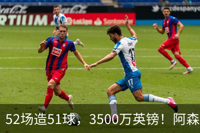 52场造51球，3500万英镑！阿森纳盯上昔日英超“弃将”，这次能打脸吗？