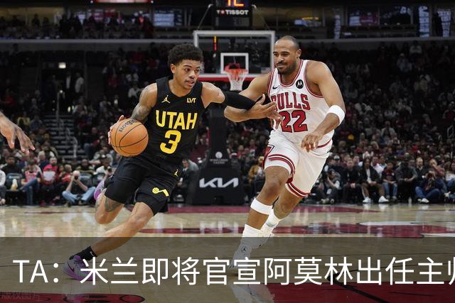 TA：米兰即将官宣阿莫林出任主帅，他首先要处理莱奥去留问题